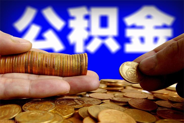 南县公积金封存是什么意思（公积金里面的封存是什么意思）