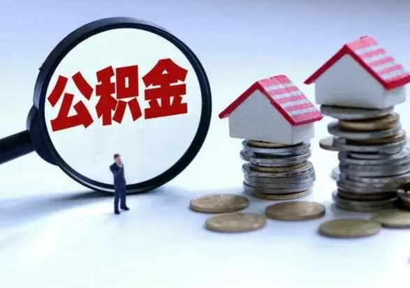 南县离开如何提出公积金（离开原城市公积金怎么办）